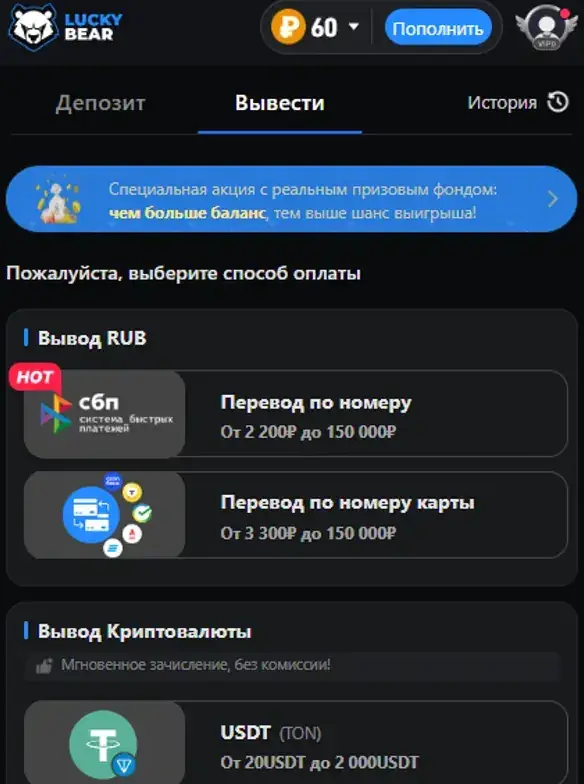 Вкладка «Вывести» в кассе Lucky Bear: СБП и карта в рублях, USDT в сетях TON, TRC-20 и BSC, лимиты видны сразу